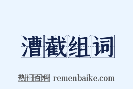 漕截组词是什么意思的图片